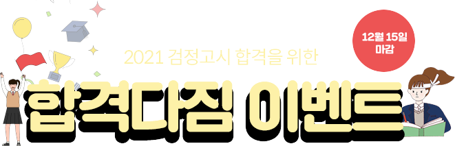 2021검정고시합격을위한합격다짐이벤트/12월27일마감